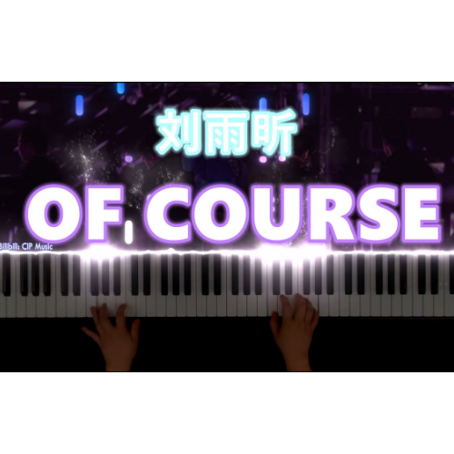 《Of Course》THE9-刘雨昕钢琴谱