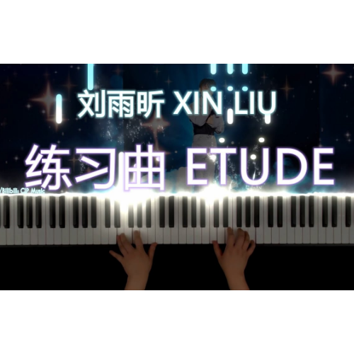 《练习曲》THE9-刘雨昕钢琴谱