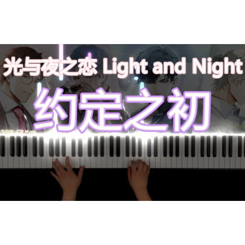 《约定之初》光与夜之恋游戏主界面BGM钢琴谱