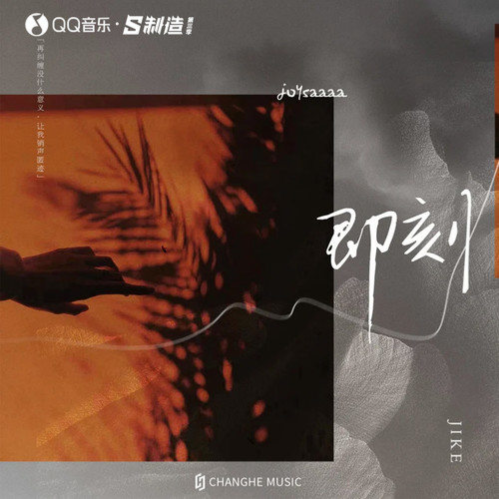即刻