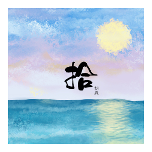已弹-钢琴谱