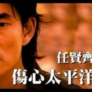 伤心太平洋