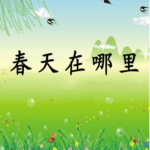 春天在哪里双手曲谱简谱_春天在哪里简谱双手