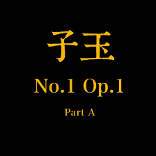 子玉即兴曲 Op.1 (Part.Intro)-钢琴谱