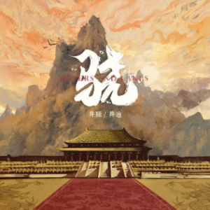 骁
