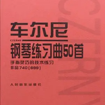 车尔尼740第5条