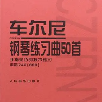 车尔尼740第19条