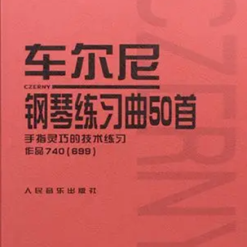 车尔尼740第37条