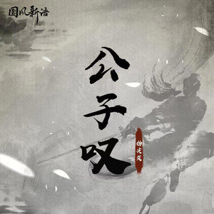 潇公子傻傻的吉他谱