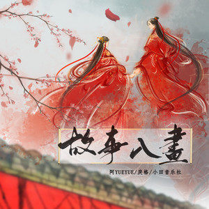 床边故事歌词