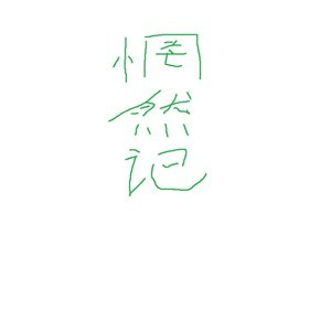 出埃及记吉他谱弹唱