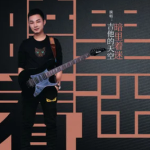 暗杠我们吉他谱17