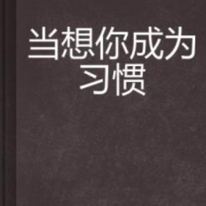 习惯有你吉他谱陈斌