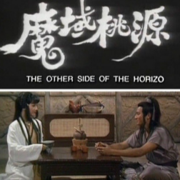 魔域桃源