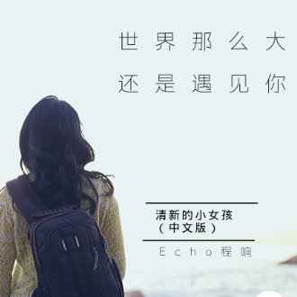 世界那么大还是遇见你