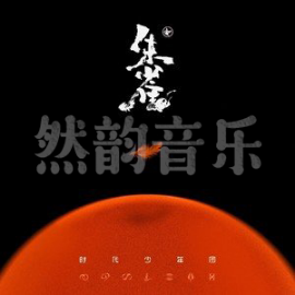 朱雀歌词 - 钢琴谱集合钢琴谱