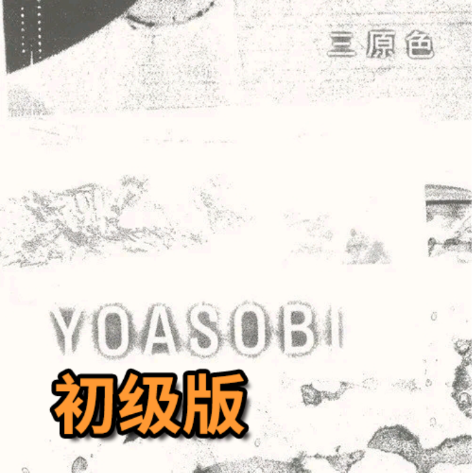 三原色 YOASOBI 初级版钢琴谱