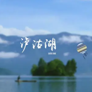 泸沽湖