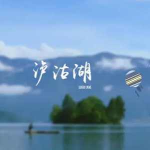 泸沽湖（和弦弹唱版）钢琴谱