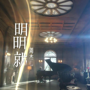 明明就吉他谱c调 初学