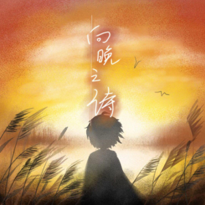 向晚之诗钢琴谱
