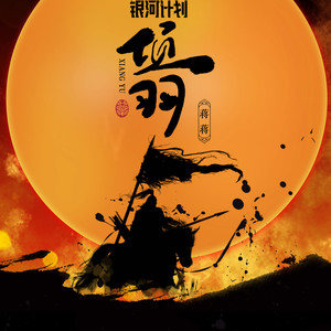 搜索项羽的吉他谱
