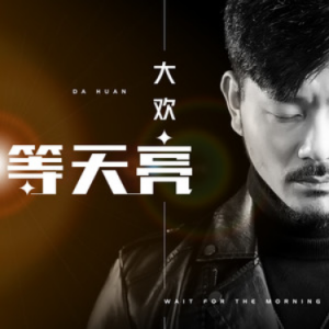 等下一个天亮 吉他谱