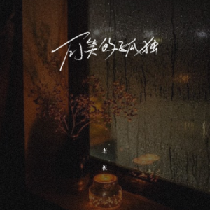 可笑吉他谱
