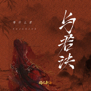 留君谣吉他谱免费