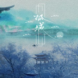 孤城吉他谱