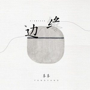 披着狼皮的羊吉他谱