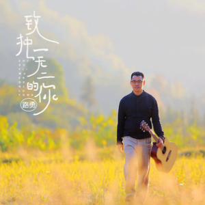 独一无二无调弦吉他谱