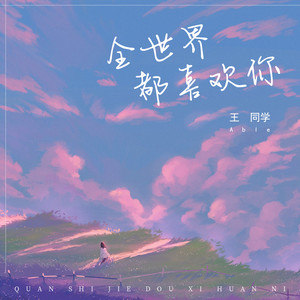 世界美好与你相环相扣吉他谱