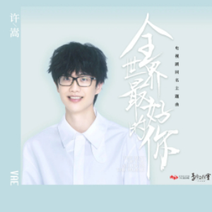 吉他谱全世界不如我刘