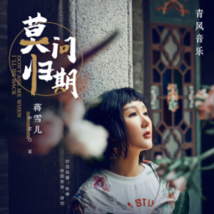 我爱你不问归期吉他谱全部