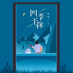 四季悲歌吉他谱