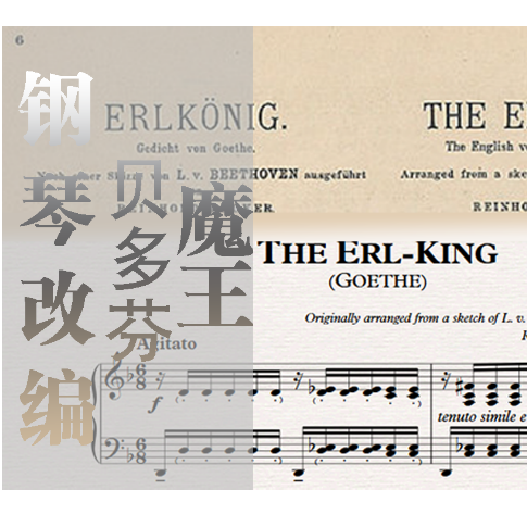 魔王（The Erl-King）路德维希·凡·贝多芬，WoO 131，钢琴改编-钢琴谱