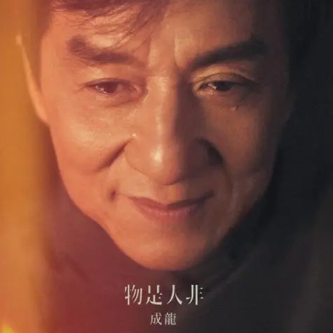 物是人非