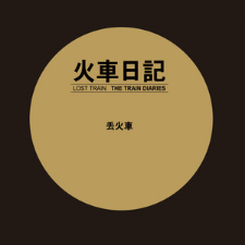 《火车日记》 - 丢火车乐队 (Lost Train)