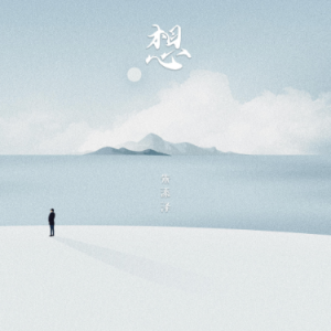 等吉他谱朱添泽原调