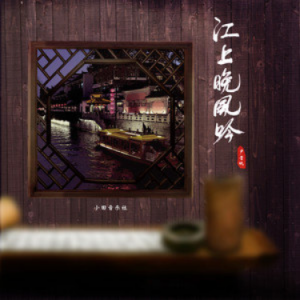 江上晚风吟钢琴简谱 数字双手 王莉宏、曹树林