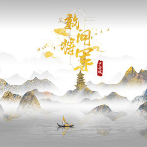 我的将军阿指弹吉他谱