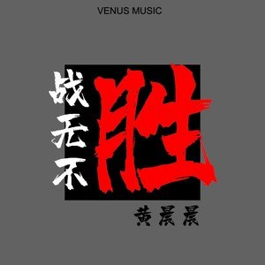 吉他谱战无不胜