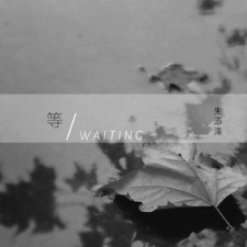 《迷阵》朱智浩吉他谱