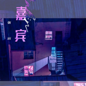 嘉宾简谱