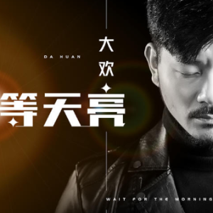等下一个天亮吉他谱原版