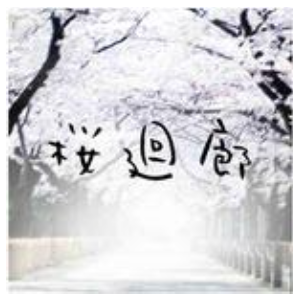 桜廻廊