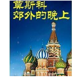莫斯科郊外的晚上(简单指弹,适合新手)