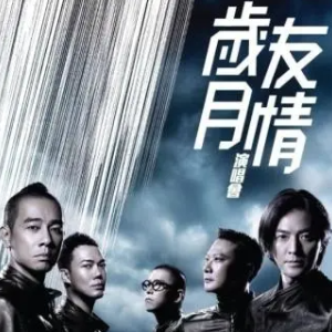 友情岁月吉他谱
