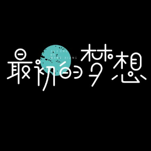 梦想的婚礼的吉他谱